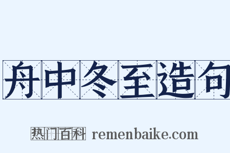 舟中冬至造句是什么意思的图片